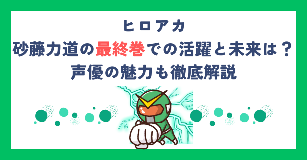 【ヒロアカ】砂藤力道の最終巻での活躍と未来は？声優の魅力も徹底解説